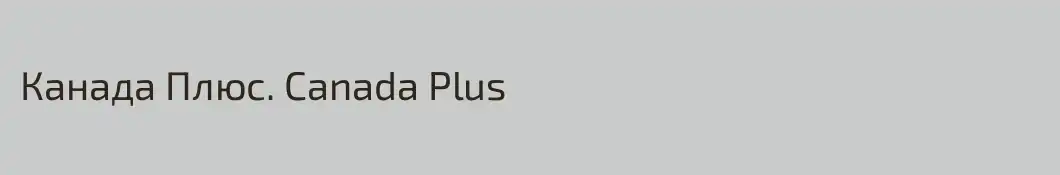 Канада Плюс. Canada Plus